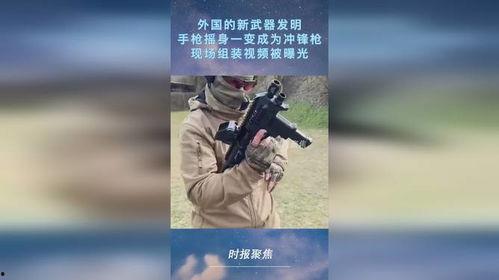 美国新武器爆料视频播放  第3张